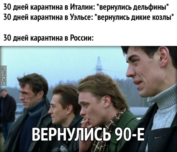 А в России за тридцать дней - вернулись 90-е девяностые