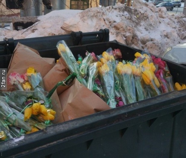 вот и 8 марта кончилось, букеты с цветами лежат в мусорке.